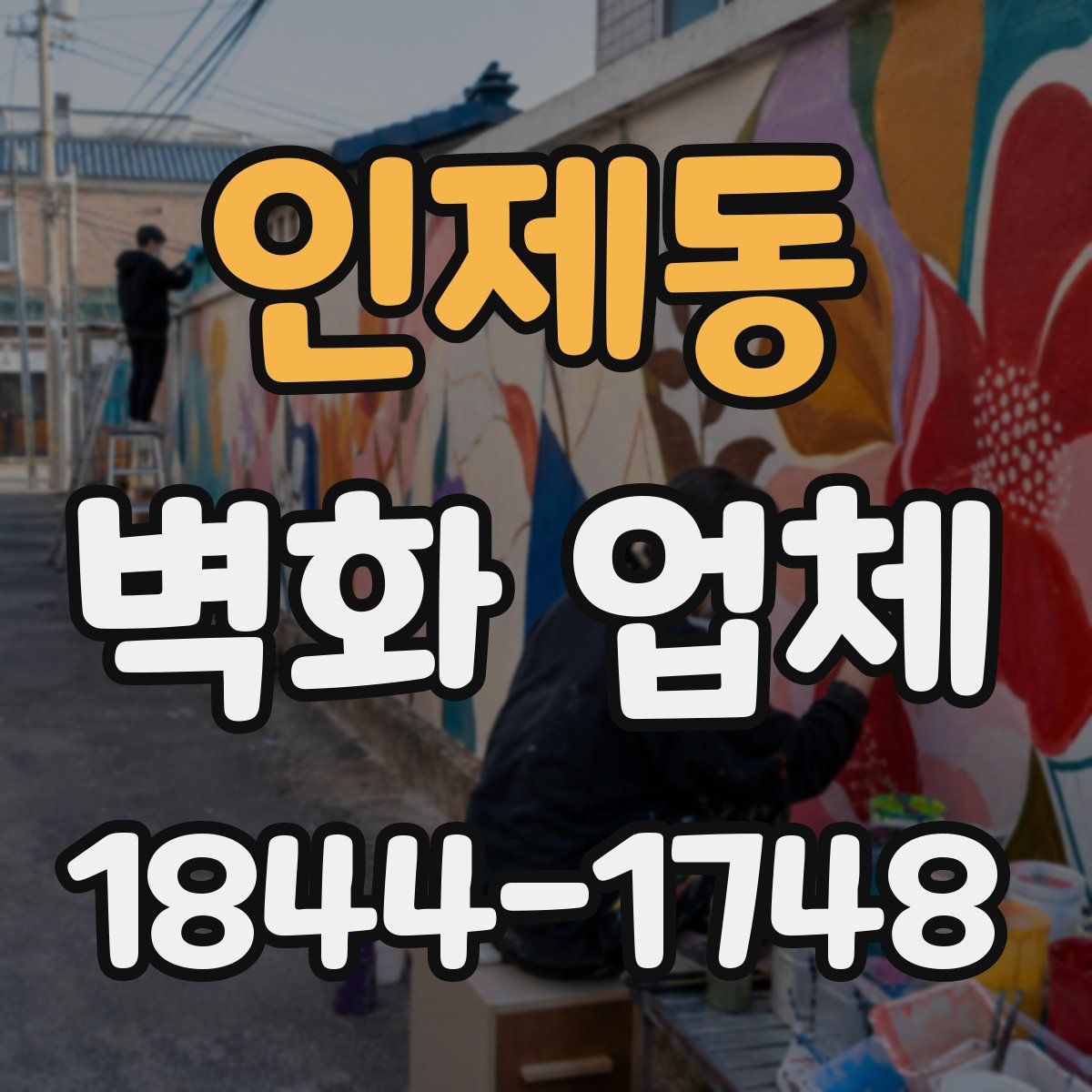 인제동 벽화 업체