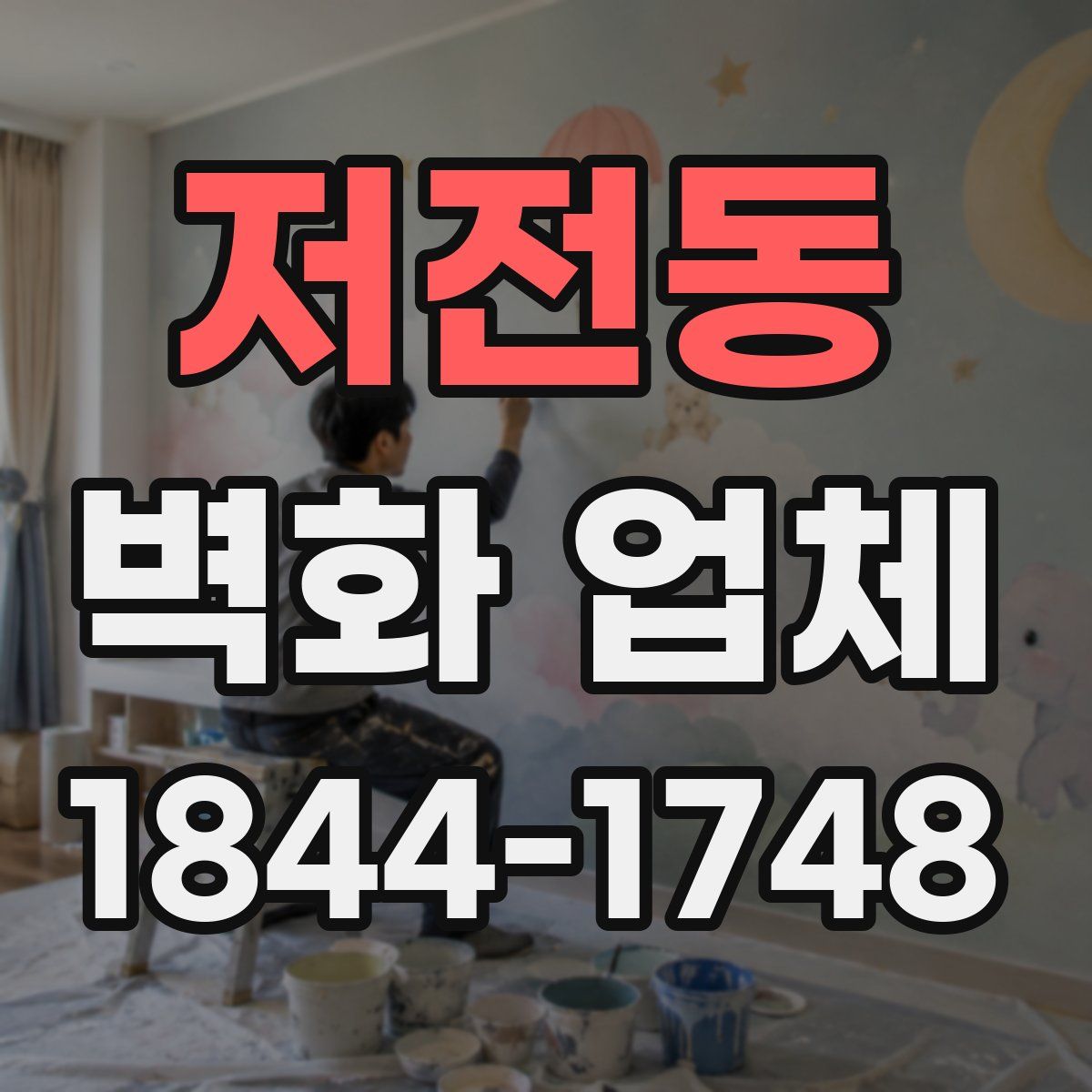 저전동 벽화 업체