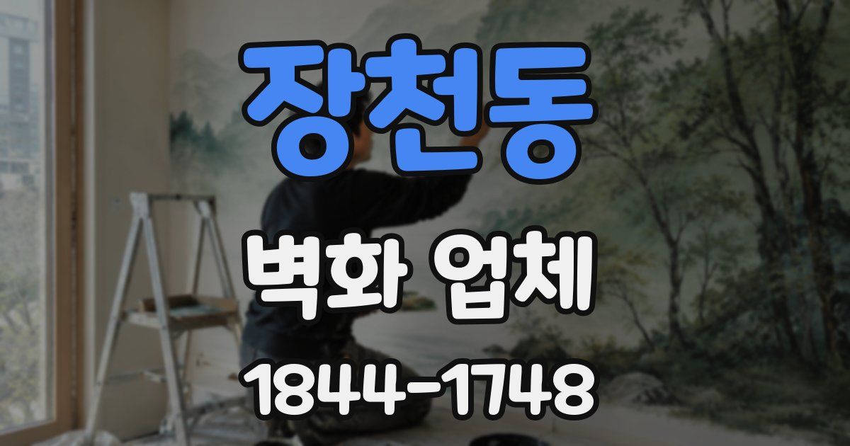 장천동 벽화 업체