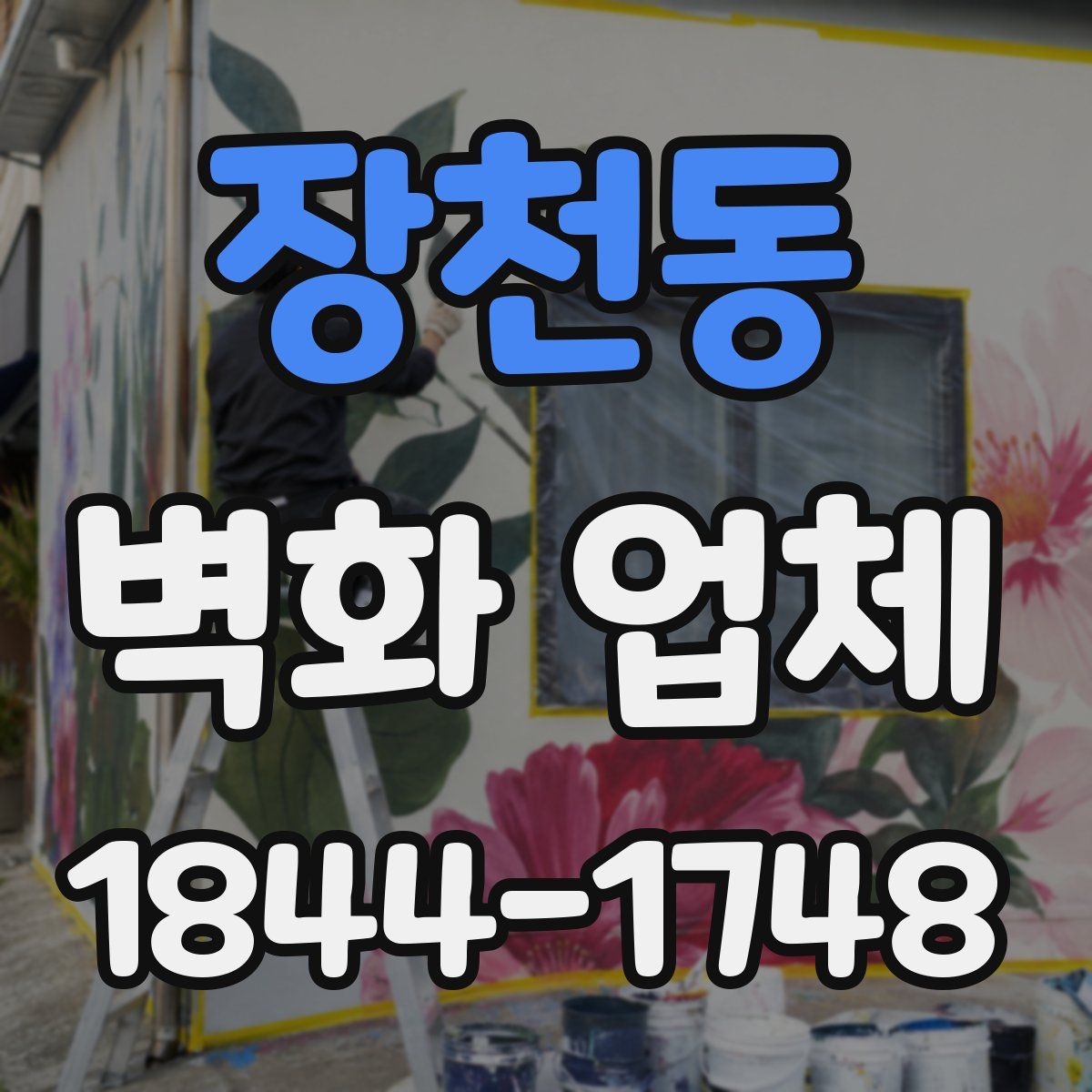 장천동 벽화 업체