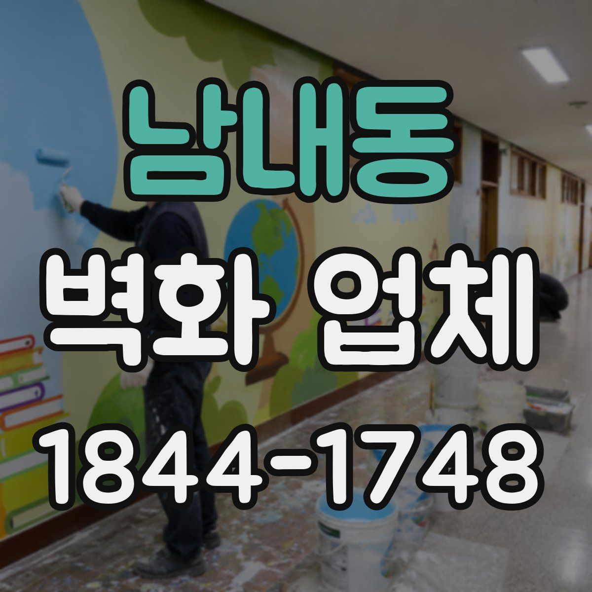 남내동 벽화 업체
