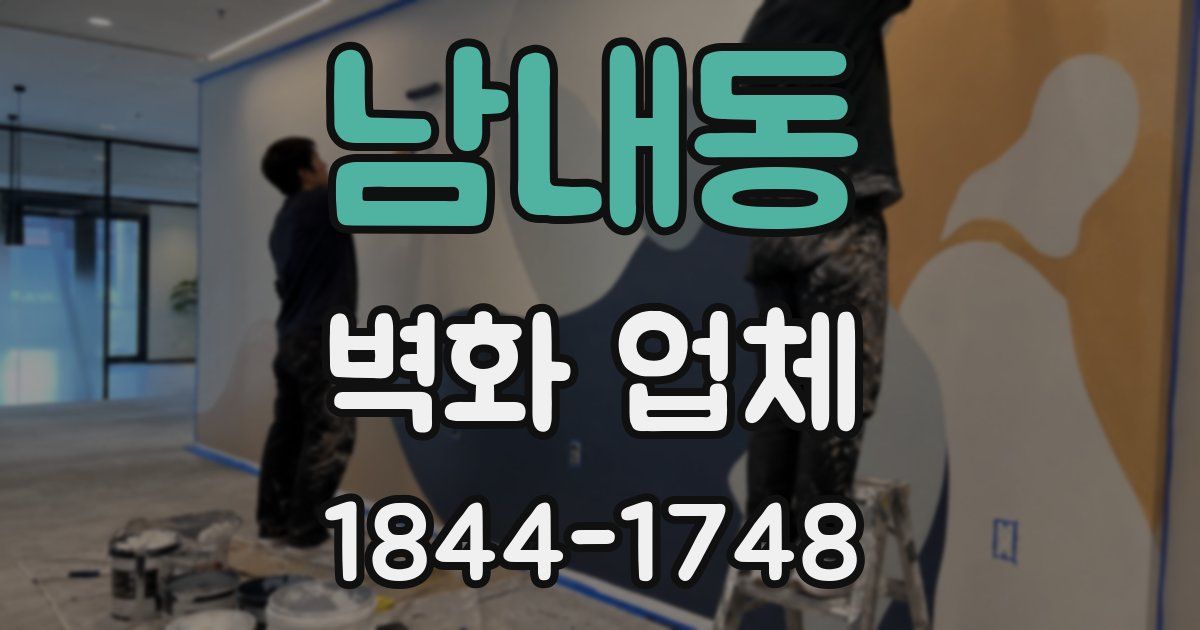 남내동 벽화 업체