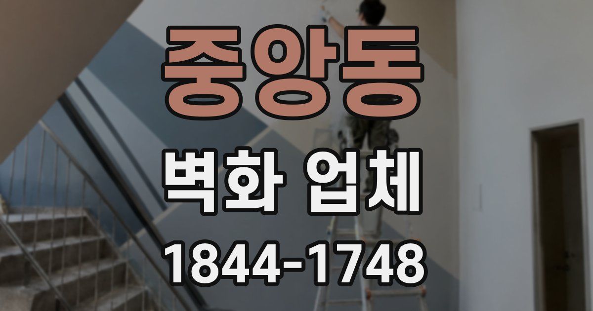 중앙동 벽화 업체