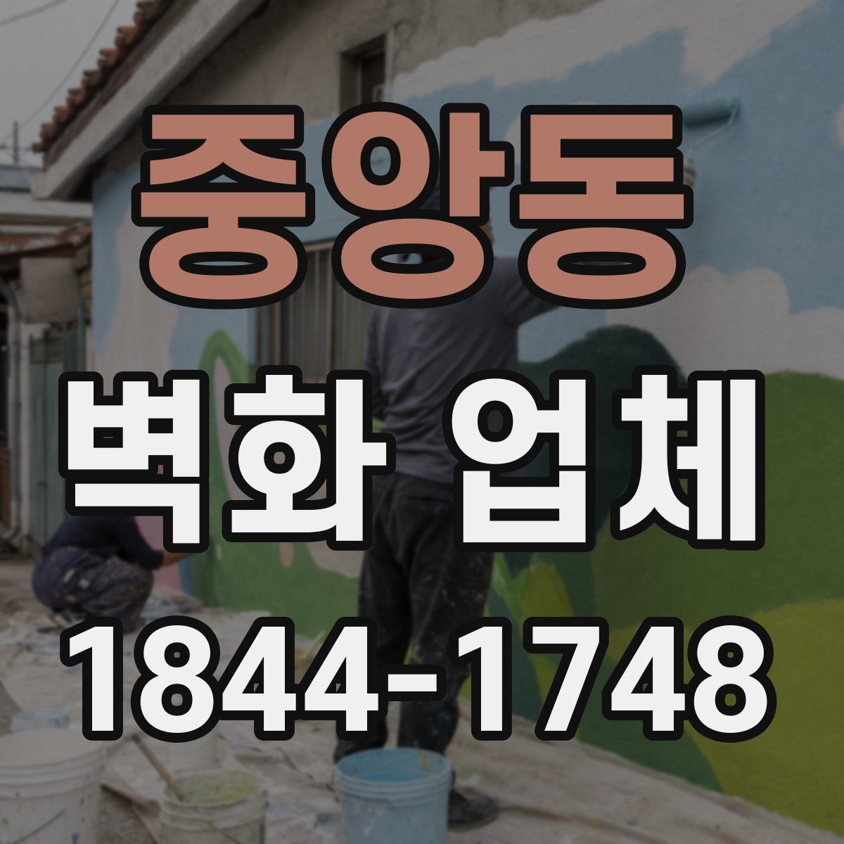 중앙동 벽화 업체