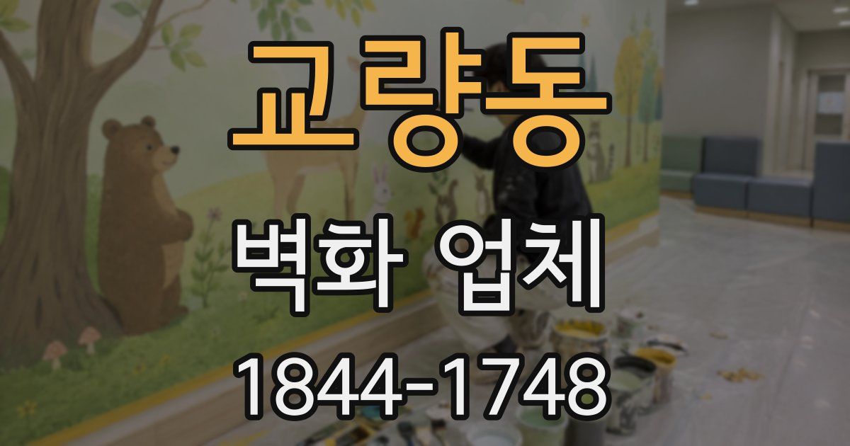 교량동 벽화 업체