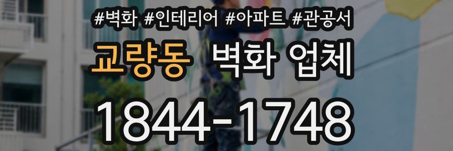 교량동 벽화 업체