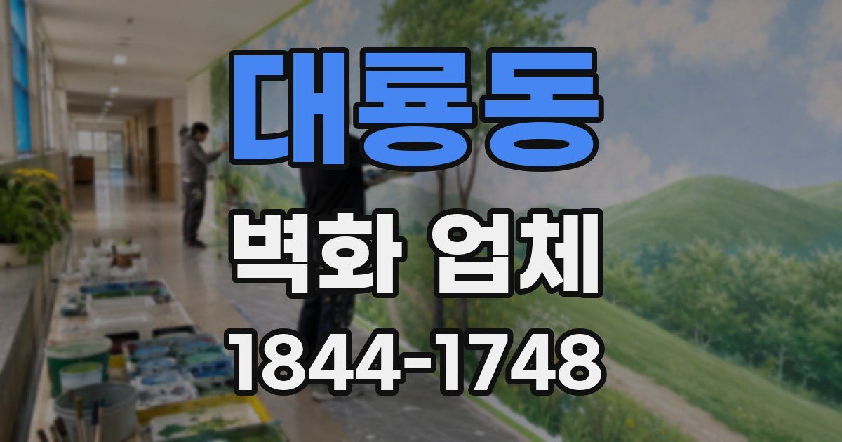 대룡동 벽화 업체