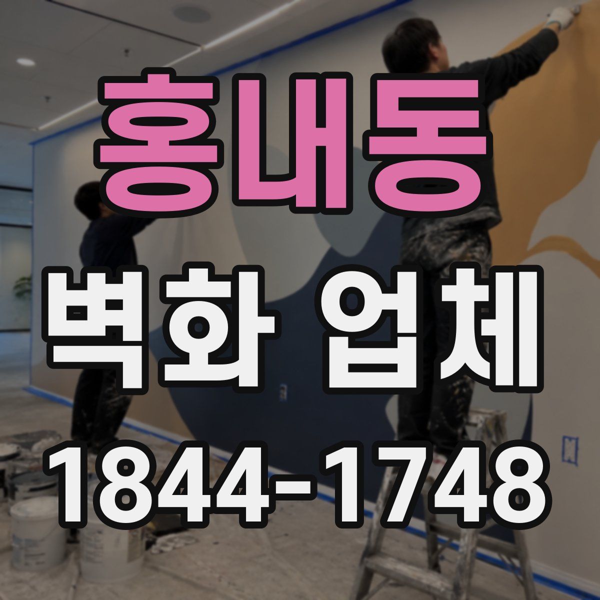 홍내동 벽화 업체