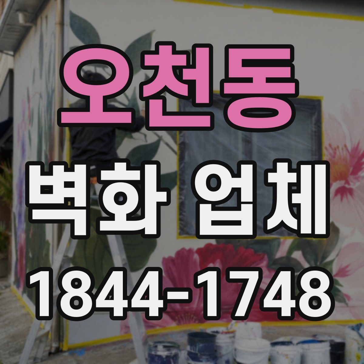 오천동 벽화 업체