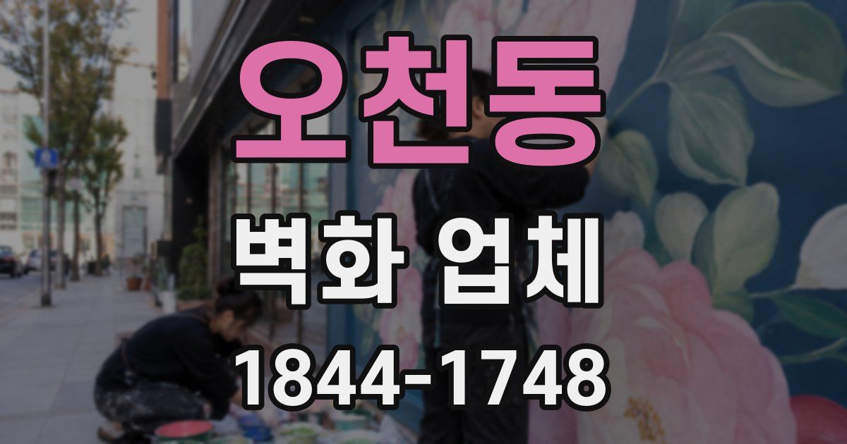 오천동 벽화 업체