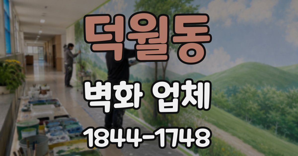 덕월동 벽화 업체