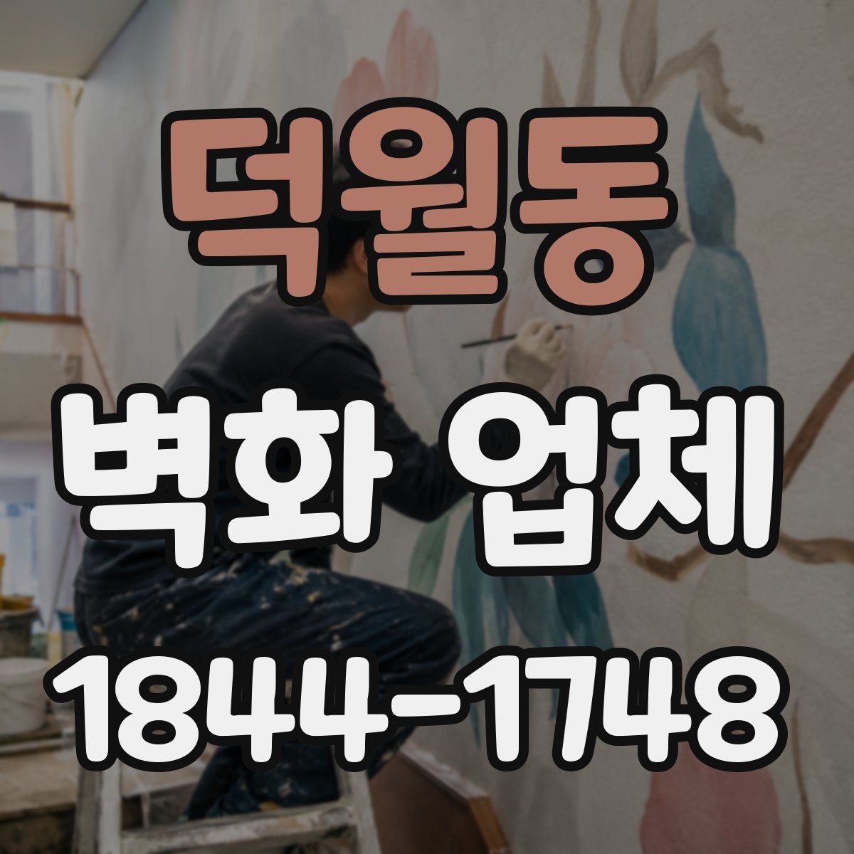 덕월동 벽화 업체