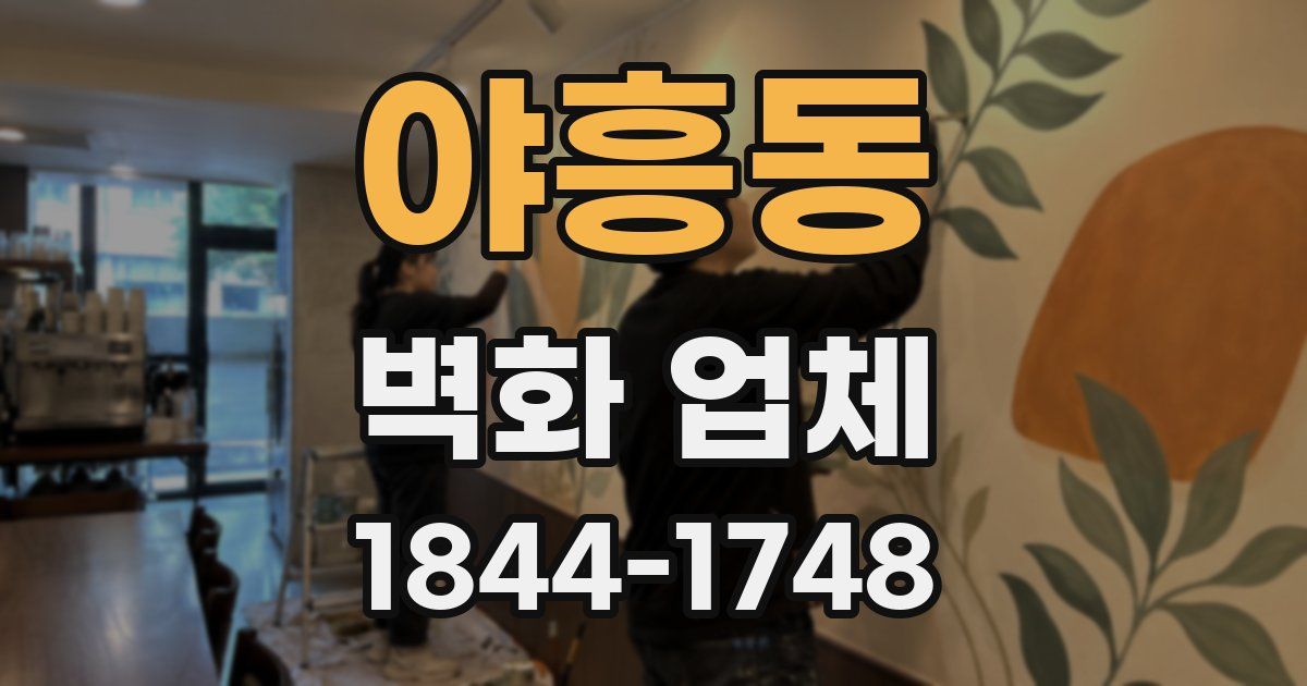 야흥동 벽화 업체