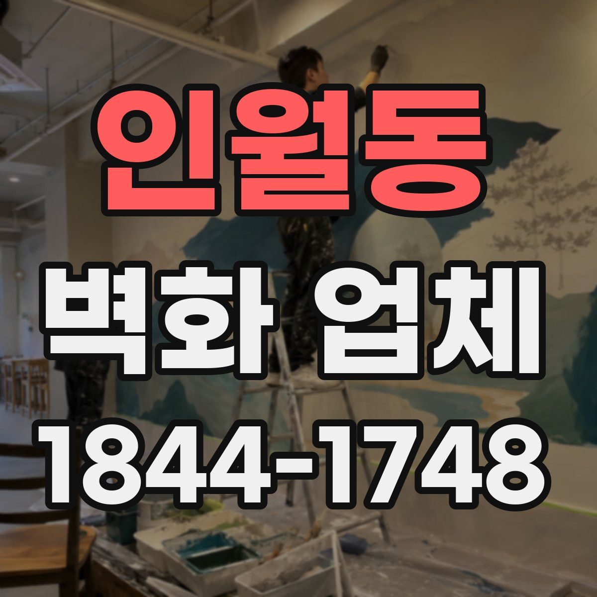 인월동 벽화 업체
