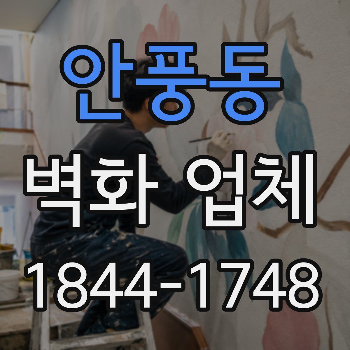 안풍동 벽화 업체