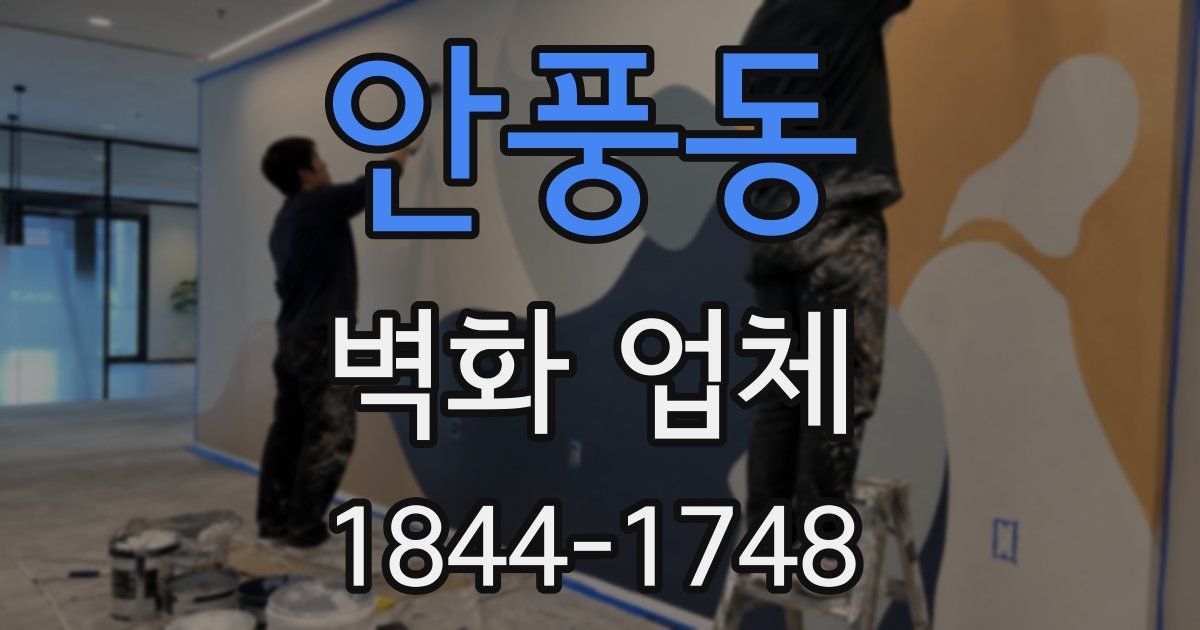 안풍동 벽화 업체