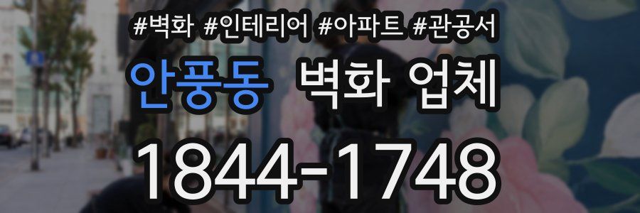 안풍동 벽화 업체