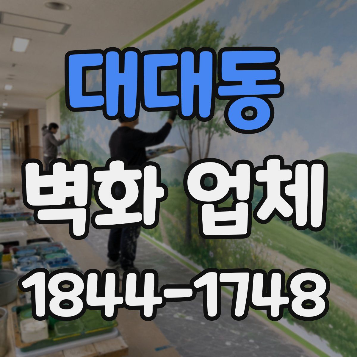 대대동 벽화 업체