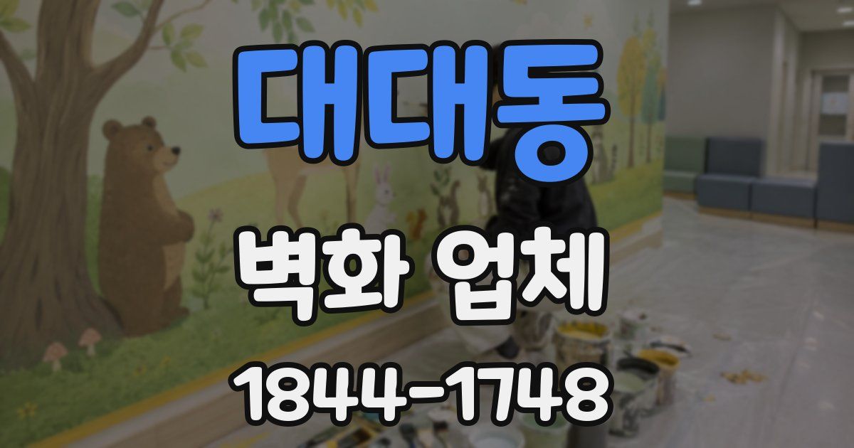 대대동 벽화 업체