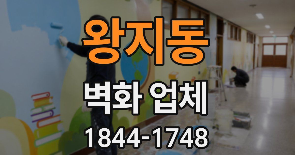 왕지동 벽화 업체