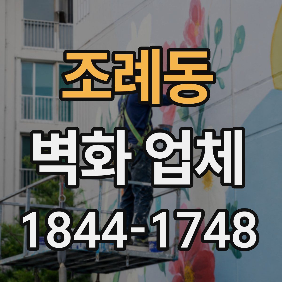 조례동 벽화 업체