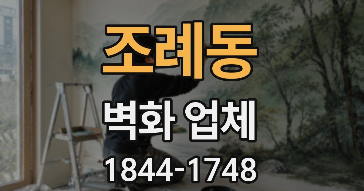 조례동 벽화 업체