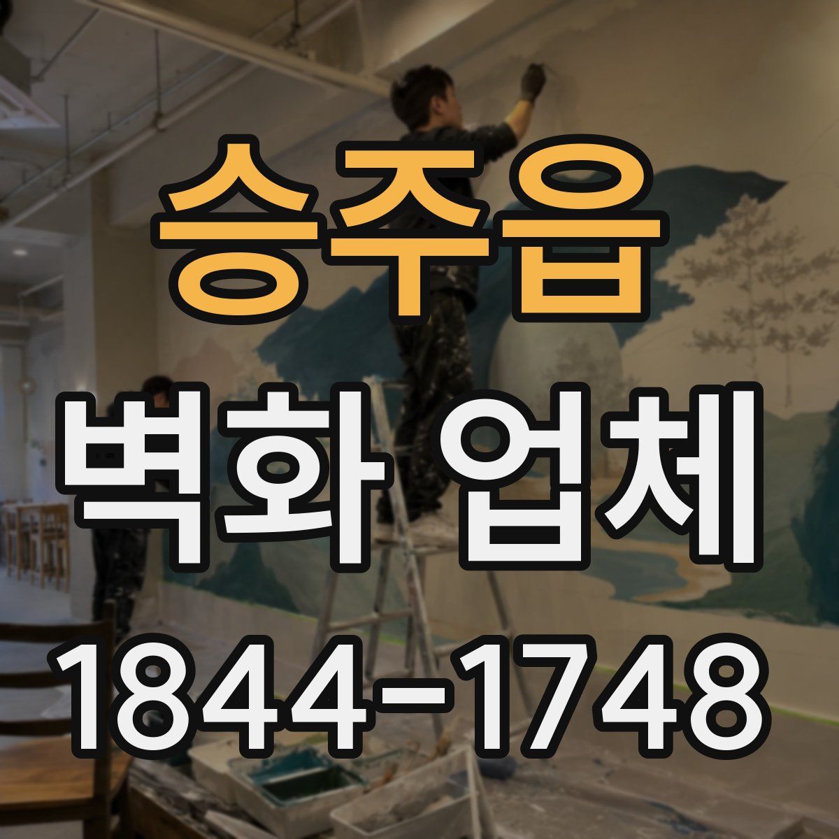 승주읍 벽화 업체