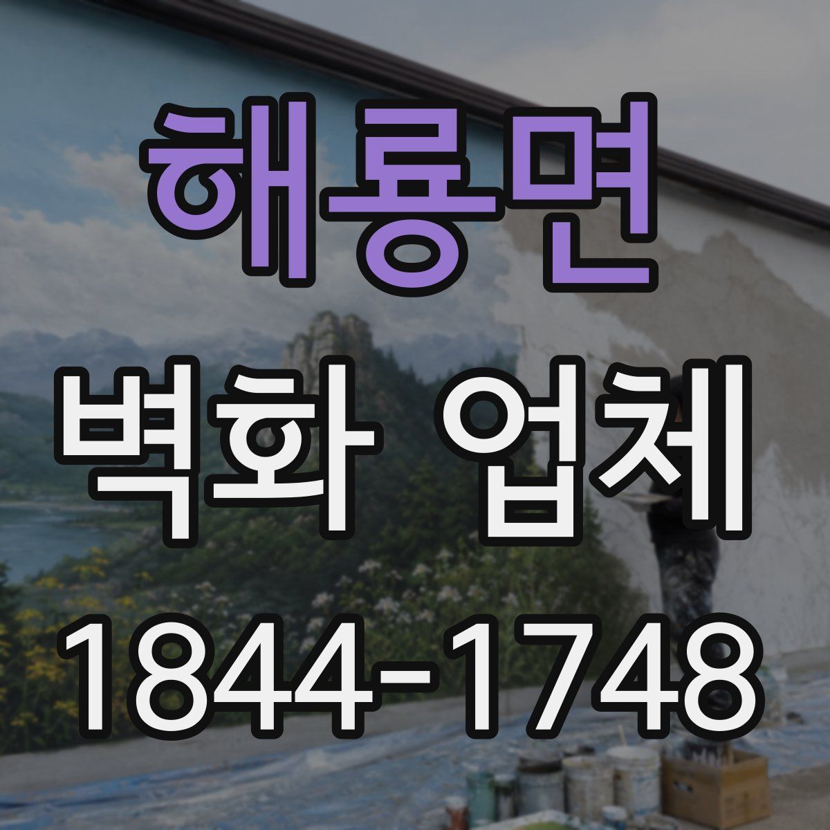 해룡면 벽화 업체