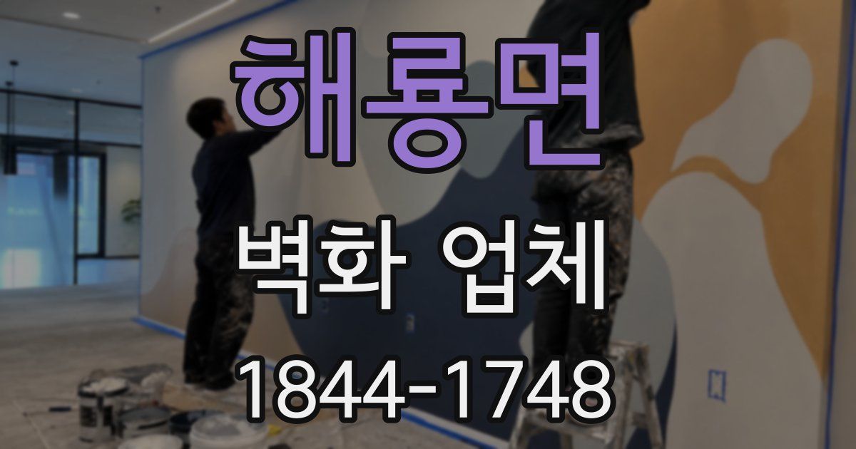 해룡면 벽화 업체