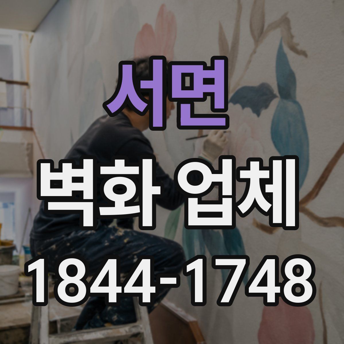 서면 벽화 업체