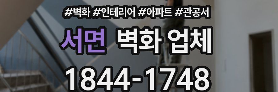 서면 벽화 업체