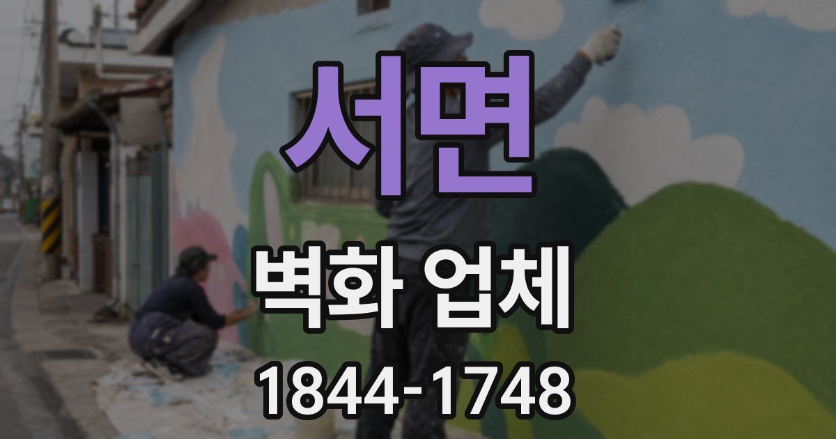 서면 벽화 업체