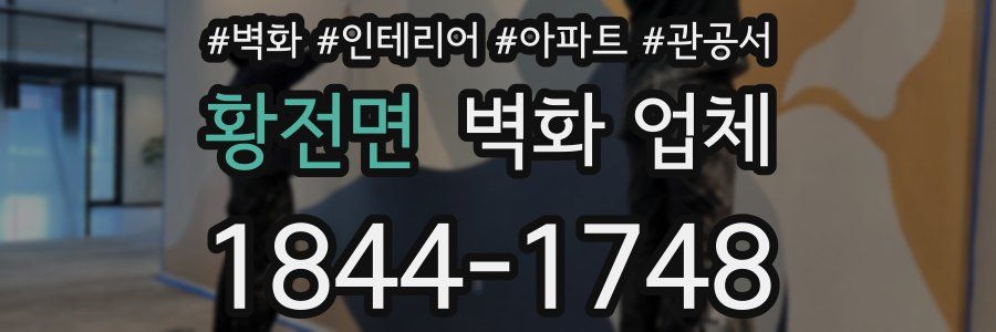 황전면 벽화 업체