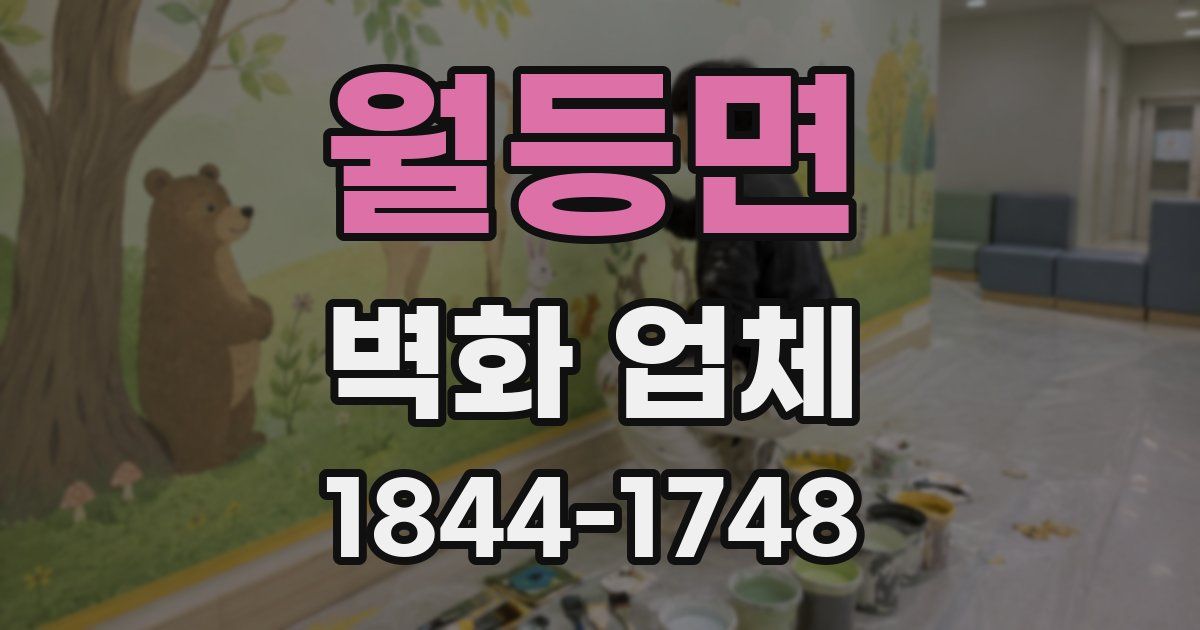 월등면 벽화 업체