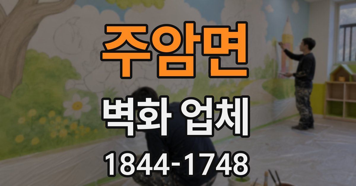 주암면 벽화 업체