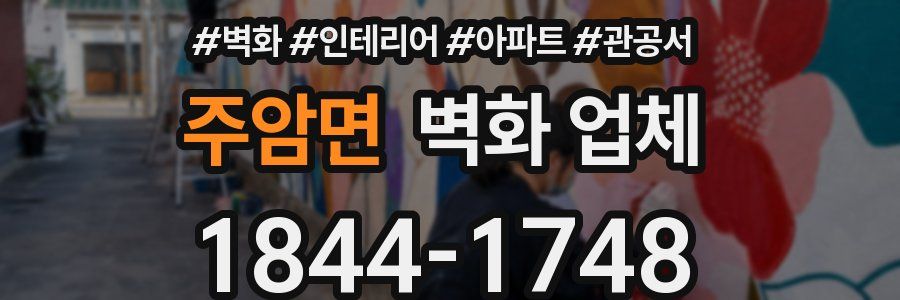 주암면 벽화 업체