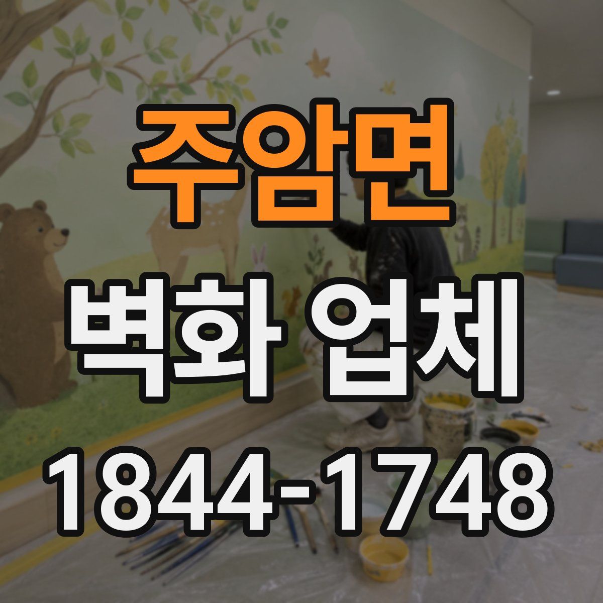주암면 벽화 업체