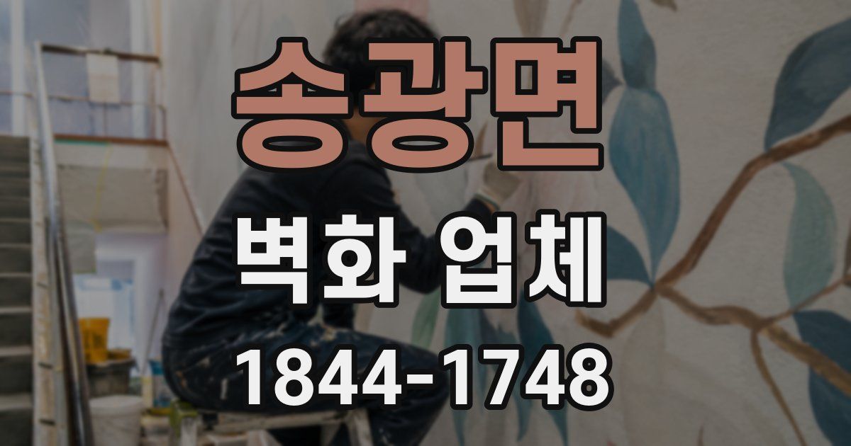 송광면 벽화 업체