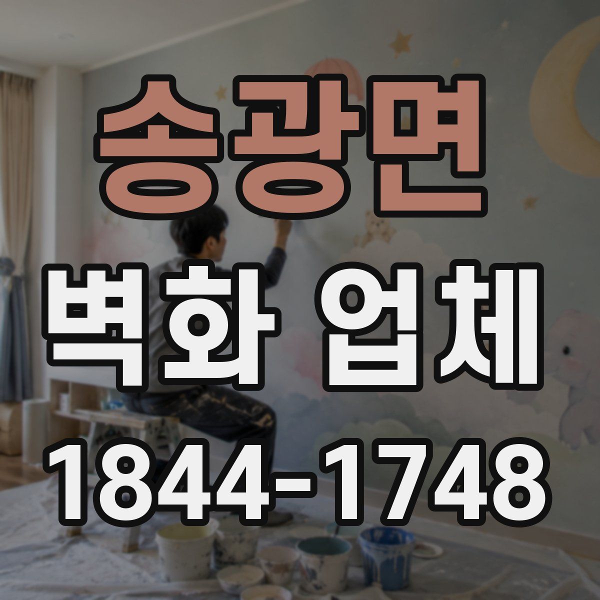 송광면 벽화 업체