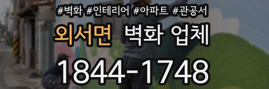 외서면 벽화 업체