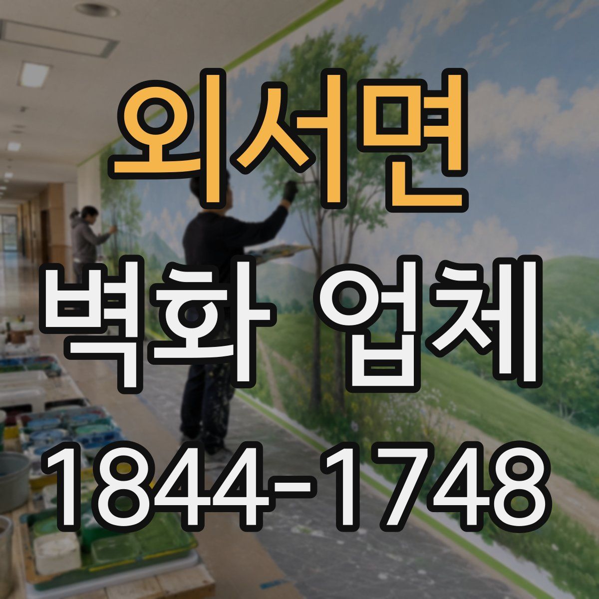 외서면 벽화 업체
