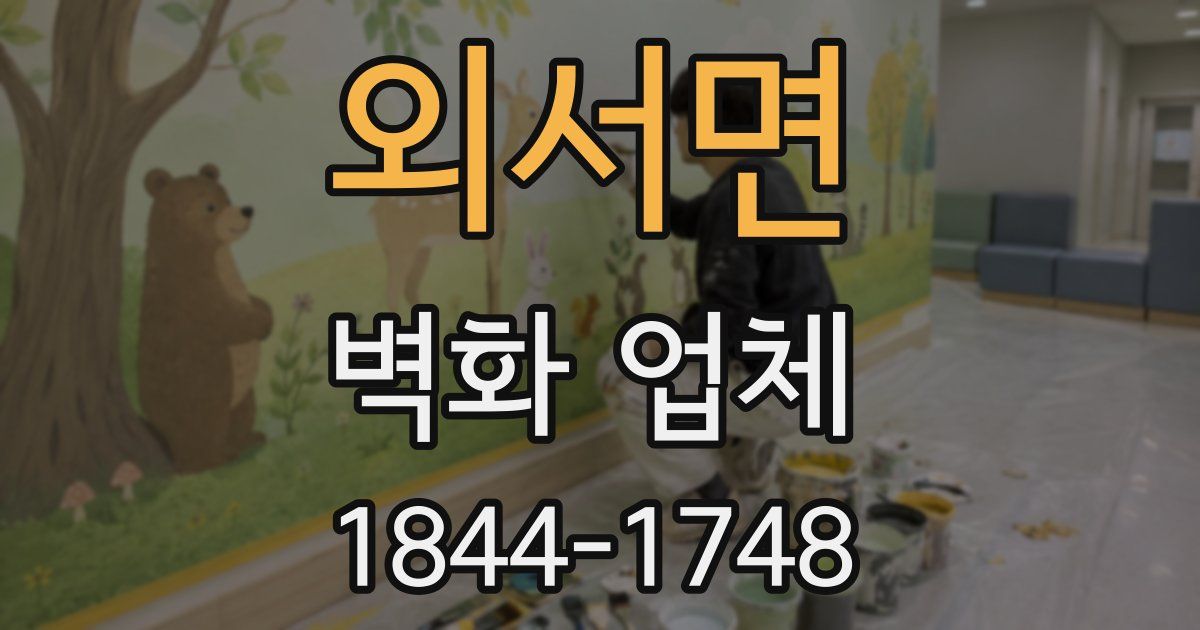 외서면 벽화 업체