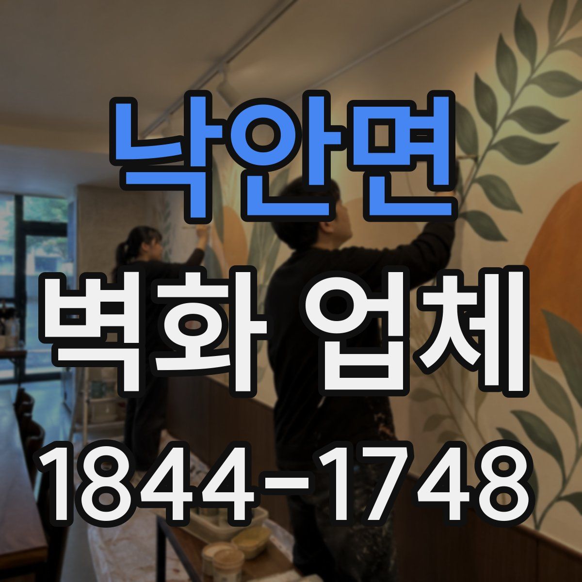 낙안면 벽화 업체