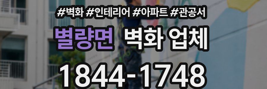 별량면 벽화 업체