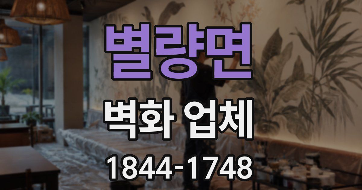 별량면 벽화 업체
