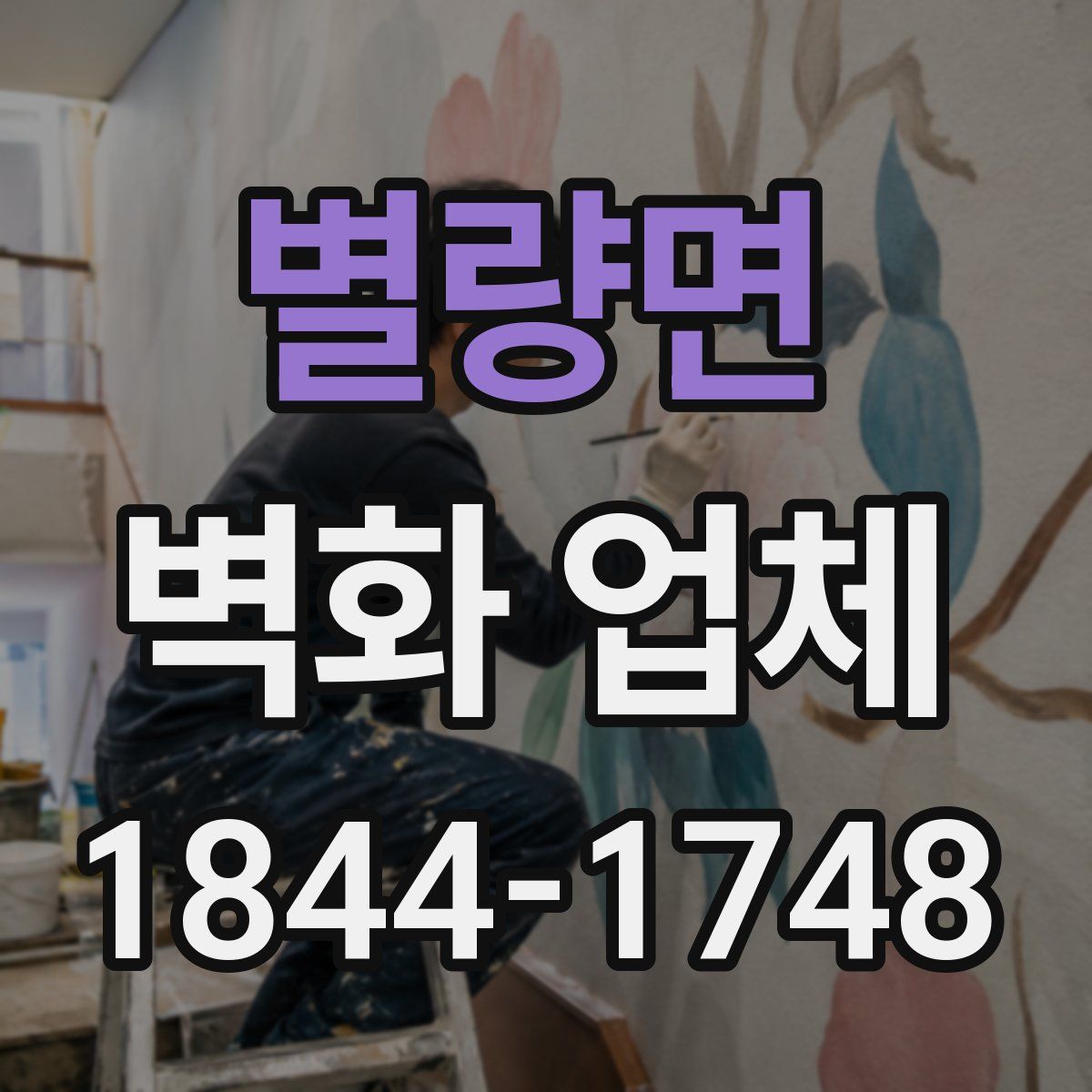 별량면 벽화 업체
