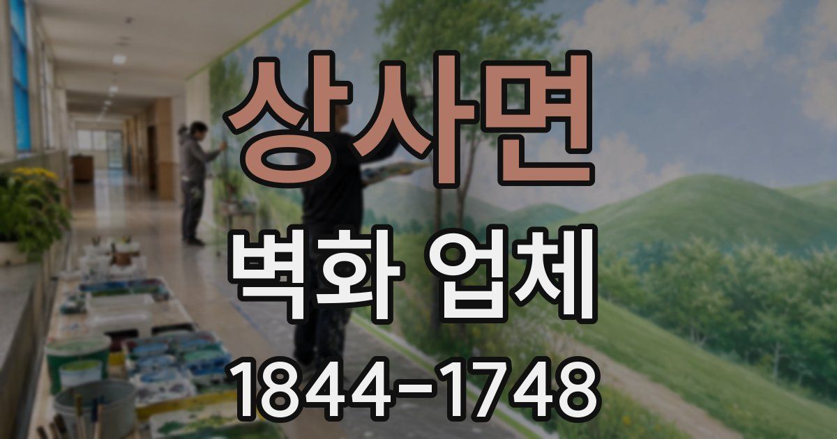 상사면 벽화 업체
