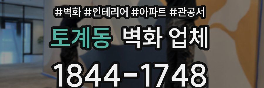 토계동 벽화 업체