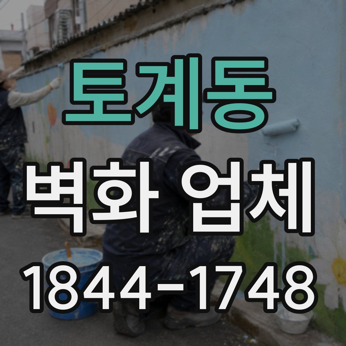 토계동 벽화 업체