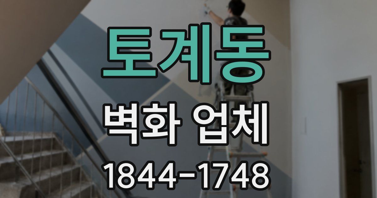 토계동 벽화 업체